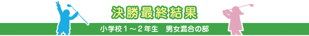 決勝最終結果 小学校１～２年生　男女混合の部