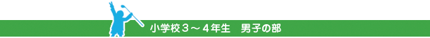 小学校３～４年生　男子の部