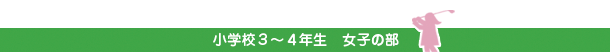 小学校３～４年生　女子の部