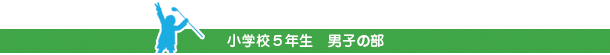 小学校５年生　男子の部