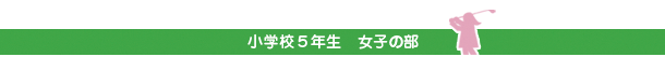 小学校５年生　女子の部