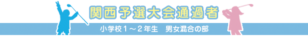 関西予選大会通過者 小学校１～２年生　男女混合の部