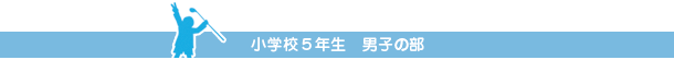 小学校５年生　男子の部