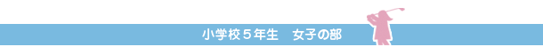 小学校５年生　女子の部