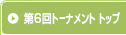 第6回トーナメント トップ