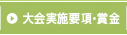 大会実施要綱・賞金