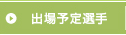 出場予定選手