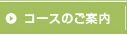 コースのご案内