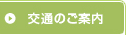交通のご案内