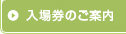 入場券のご案内