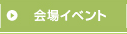 会場イベント