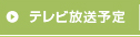 テレビ放送予定
