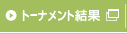トーナメント結果