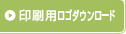 印刷用ロゴダウンロード