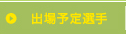 出場予定選手