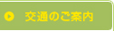 交通のご案内