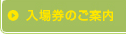 入場券のご案内