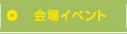 会場イベント
