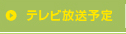 テレビ放送予定