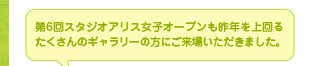 第6回スタジオアリス女子オープンも昨年を上回るたくさんのギャラリーの方にご来場いただきました。