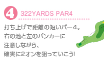 4.322YARDS PAR4 打ち上げ距離の短いパー4。