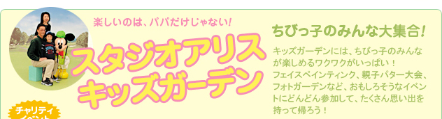 チャリティイベント 楽しいのは、パパだけじゃない！スタジオアリスキッズガーデン