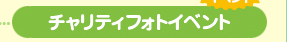 チャリティフォトイベント