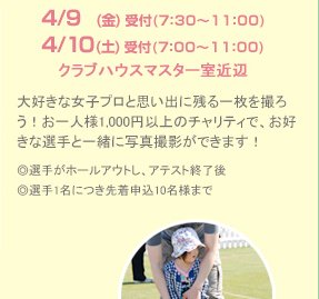 大好きな女子プロと思い出に残る一枚を撮ろう！