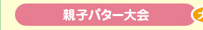 親子パター大会