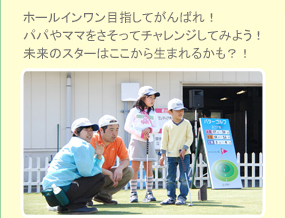 ホールインワン目指してがんばれ！パパやママをさそってチャレンジしてみよう！未来のスターはここから生まれるかも？！