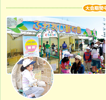 ふれあい動物園