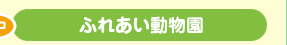 ふれあい動物園