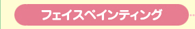 フェイスペインティング