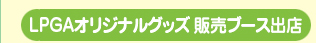 LPGAオリジナルグッズ 販売ブース出店
