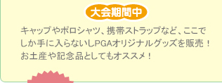 キャップやポロシャツ、携帯ストラップなど、ここでしか手に入らないPGAオリジナルグッズを販売！お土産や記念品としてもオススメ！