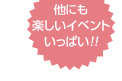 他にも大道芸ショーや、スタンプラリーなど楽しいイベントいっぱい！！