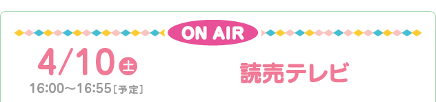 4/10(土)　16：00～16：55［予定］
