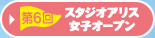 第6回スタジオアリス女子オープン 詳しくはこちら