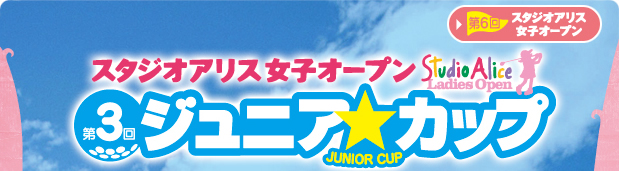 夢見るのは、プロだけじゃない！ スタジオアリス女子オープン「第3回ジュニアカップ」