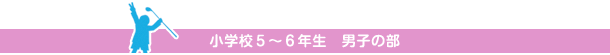 小学校５～６年生　男子の部