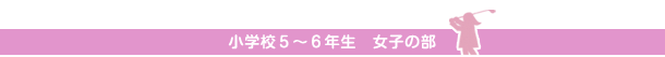 小学校５～６年生　女子の部