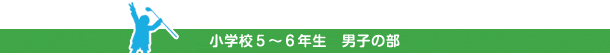 小学校５～６年生　男子の部