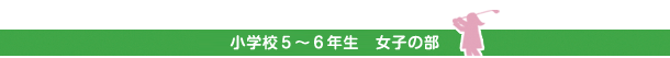 小学校５～６年生　女子の部