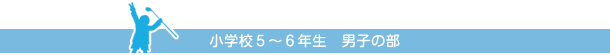 小学校５年生　男子の部