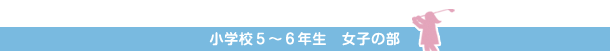 小学校５年生　女子の部