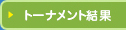 トーナメント結果