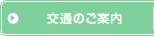 交通のご案内