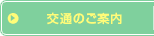 交通のご案内