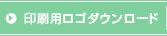 印刷用ロゴダウンロード
