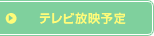 テレビ放映予定